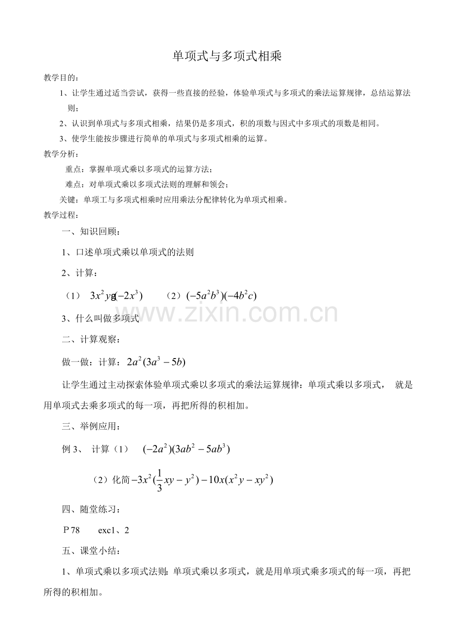 八年级数学单项式与多项式相乘教案2华师版.doc_第1页