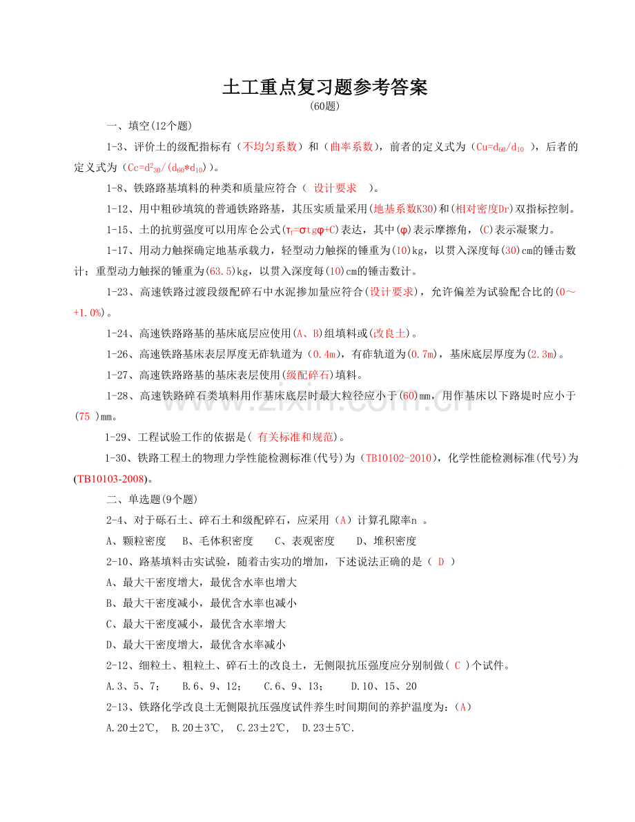 铁路实验员专业复习题参考答案土工重点复习题(60题).doc_第1页