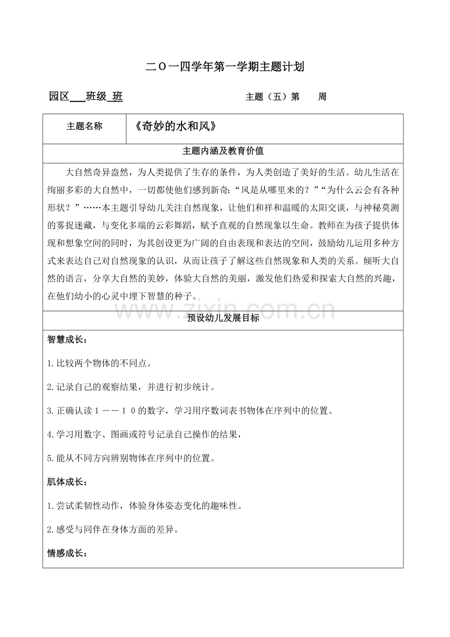 大班主题计划 有趣的水和风.docx_第1页