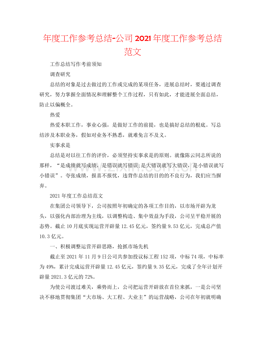 2021年度工作参考总结公司年度工作参考总结范文2.docx_第1页