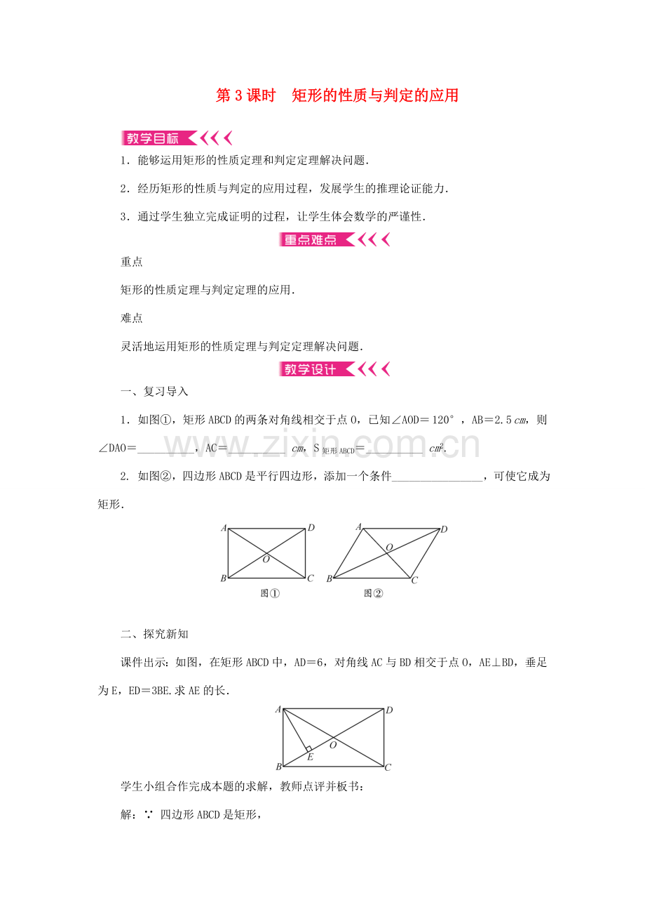 九年级数学上册 第一章 特殊平行四边形2 矩形的性质与判定第3课时 矩形的性质与判定的应用教案 （新版）北师大版-（新版）北师大版初中九年级上册数学教案.doc_第1页