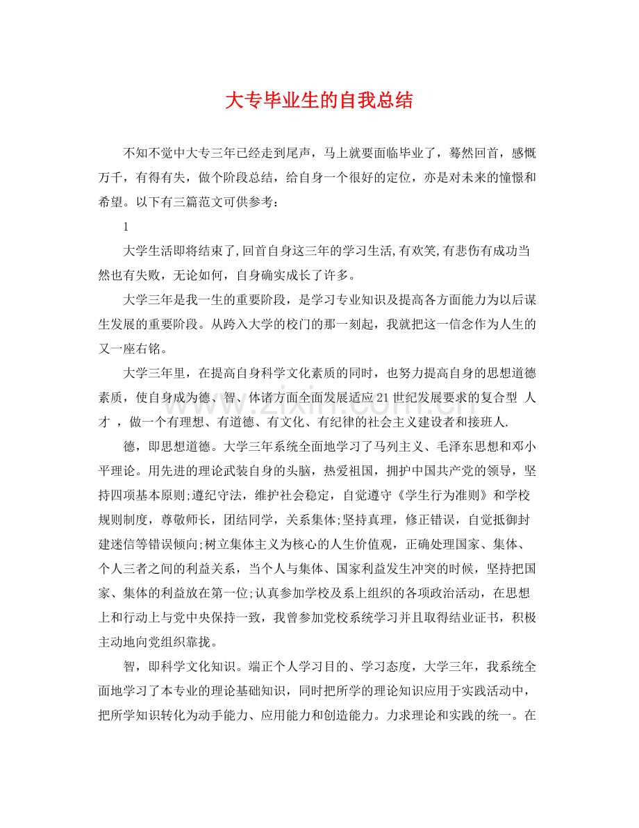 大专毕业生的自我总结 .docx_第1页