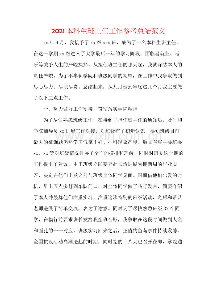 本科生班主任工作参考总结范文.docx_第1页