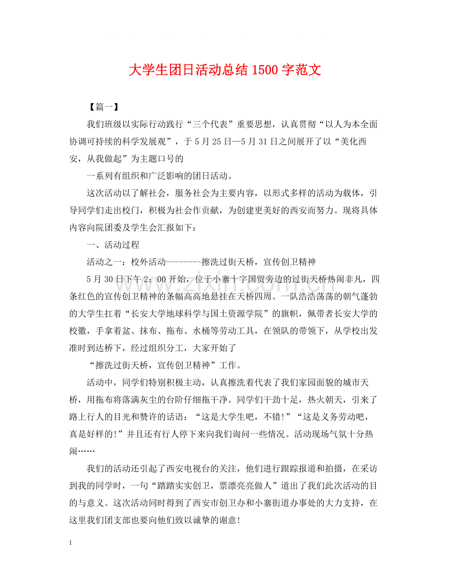 大学生团日活动总结1500字范文.docx_第1页