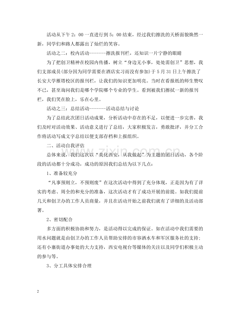 大学生团日活动总结1500字范文.docx_第2页