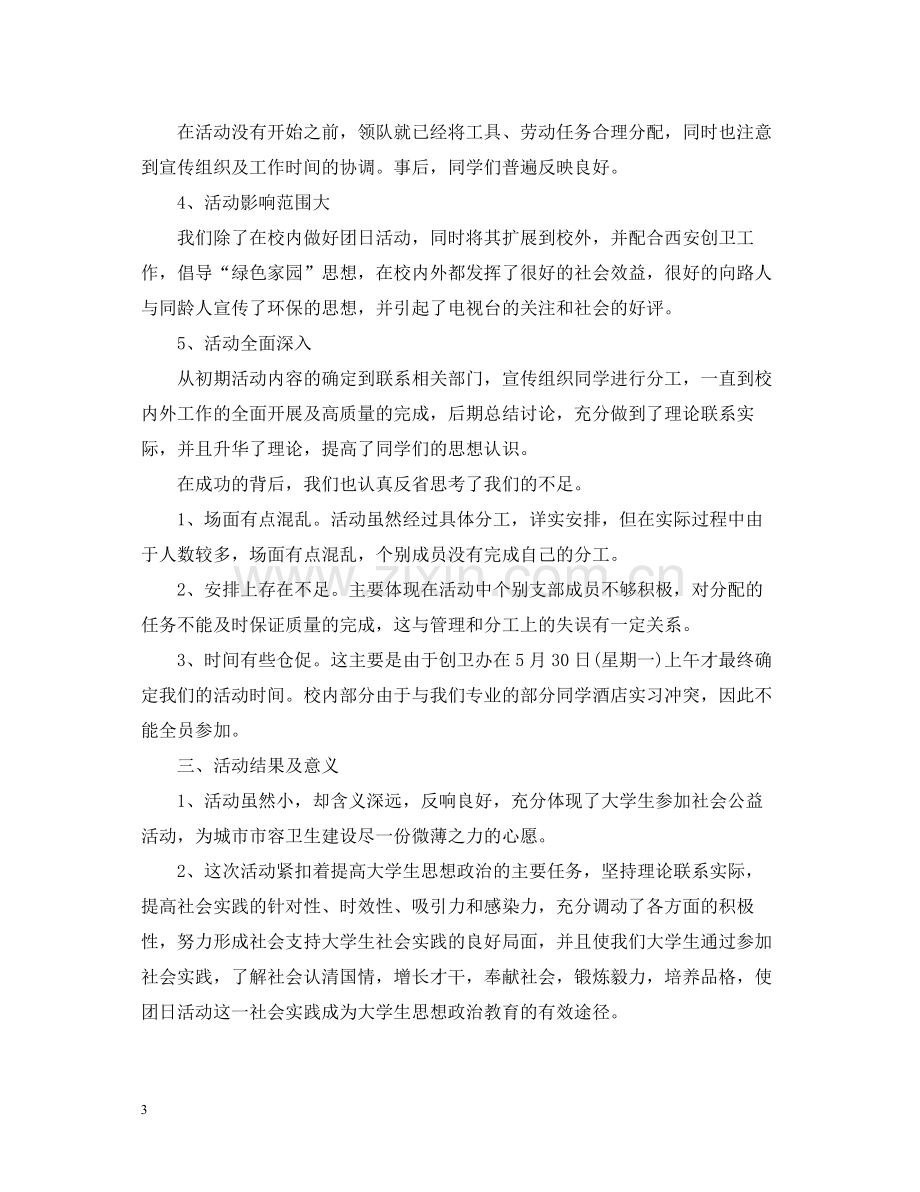 大学生团日活动总结1500字范文.docx_第3页