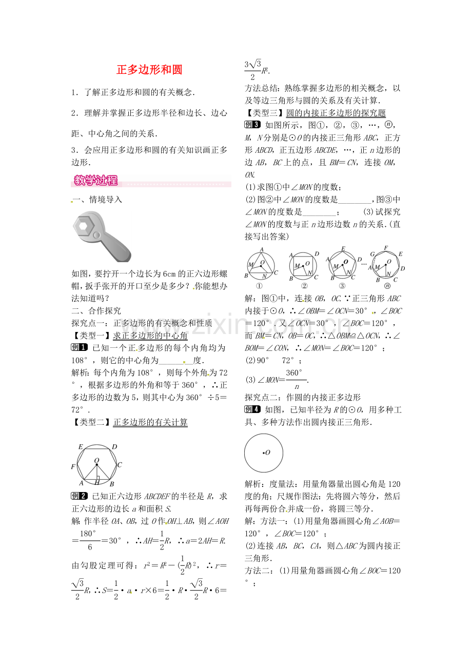 秋九年级数学上册 24.3 正多边形和圆教案2 （新版）新人教版-（新版）新人教版初中九年级上册数学教案.doc_第1页