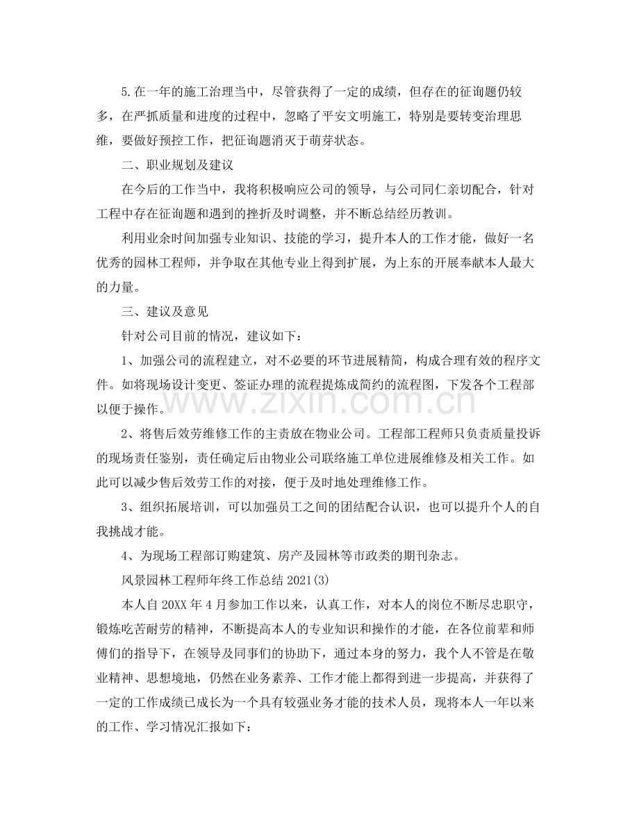 2021年风景园林工程师工作参考总结【5篇】.docx_第3页