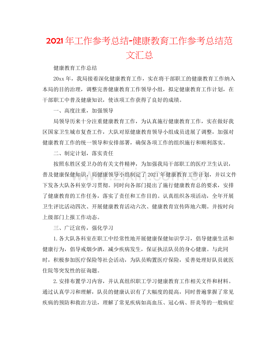 2021年工作参考总结健康教育工作参考总结范文汇总.docx_第1页