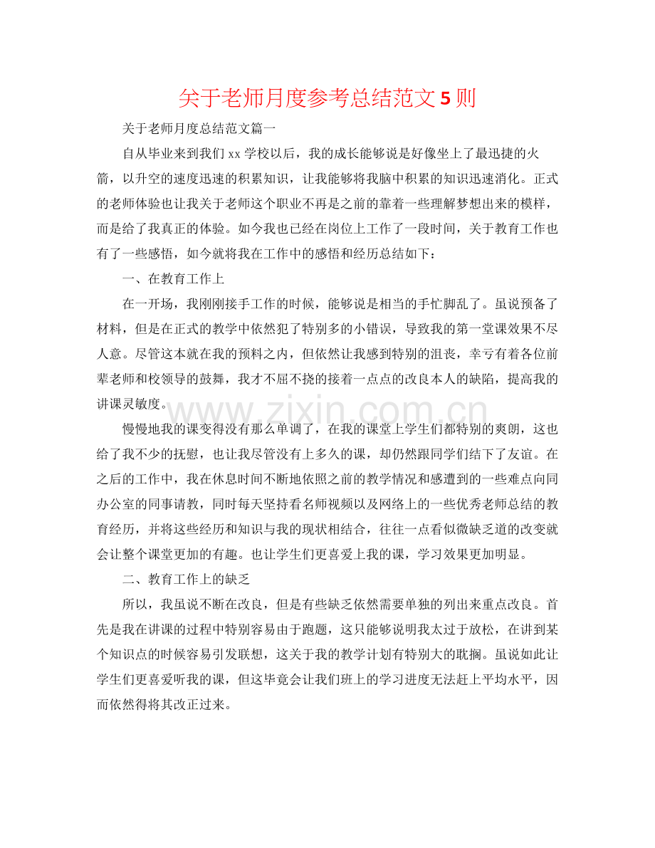 关于教师月度参考总结范文5则.docx_第1页