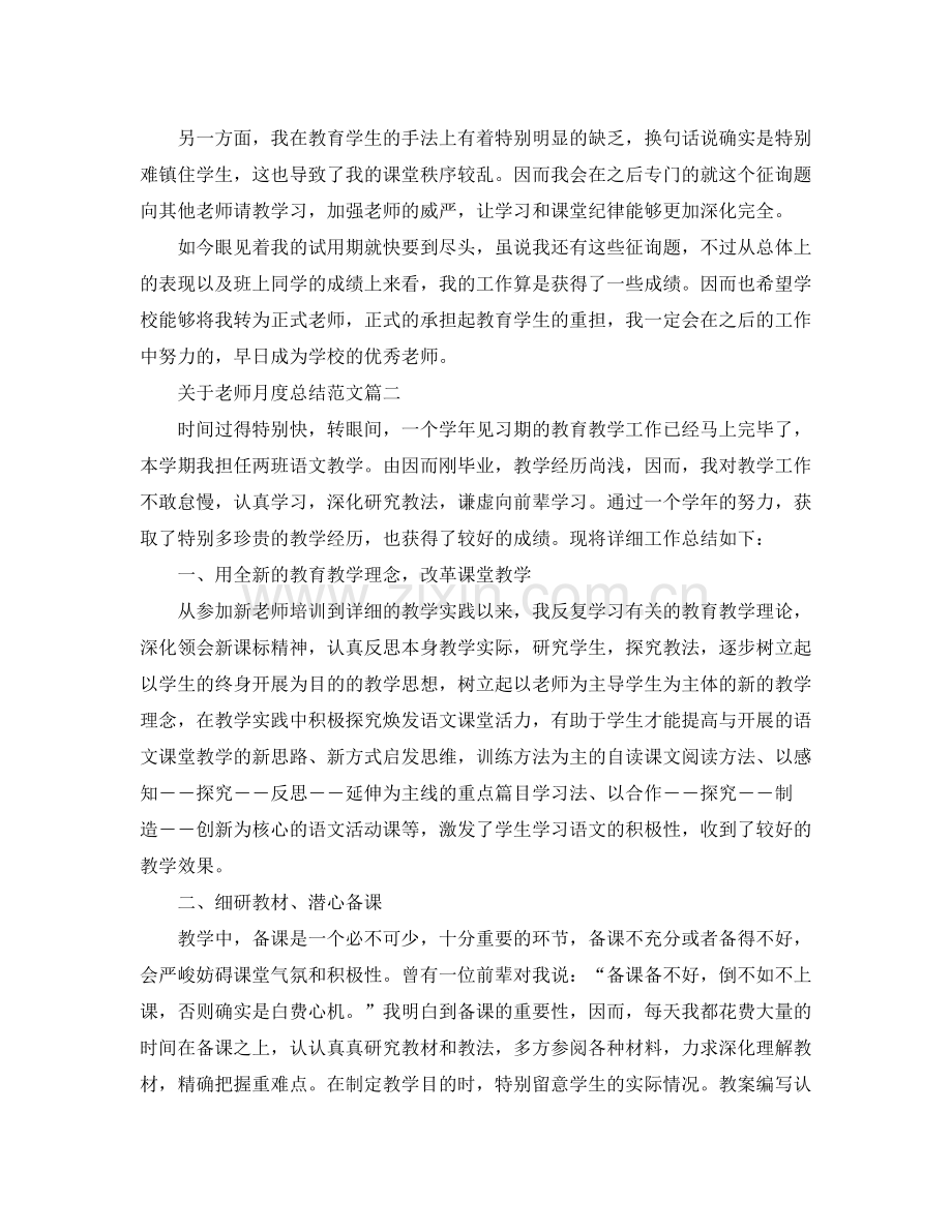 关于教师月度参考总结范文5则.docx_第2页