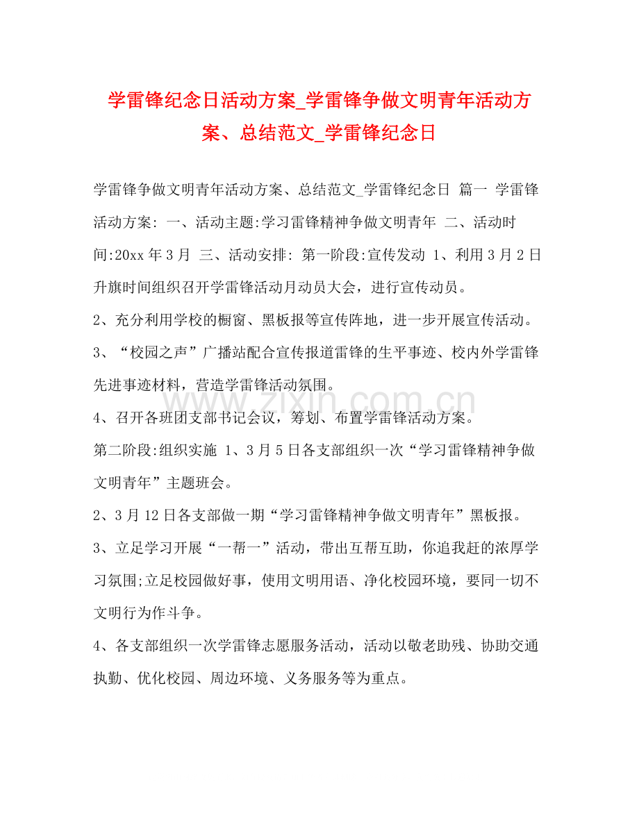 委托书学雷锋纪念日活动方案_学雷锋争做文明青年活动方案总结范文_学雷锋纪念日.docx_第1页