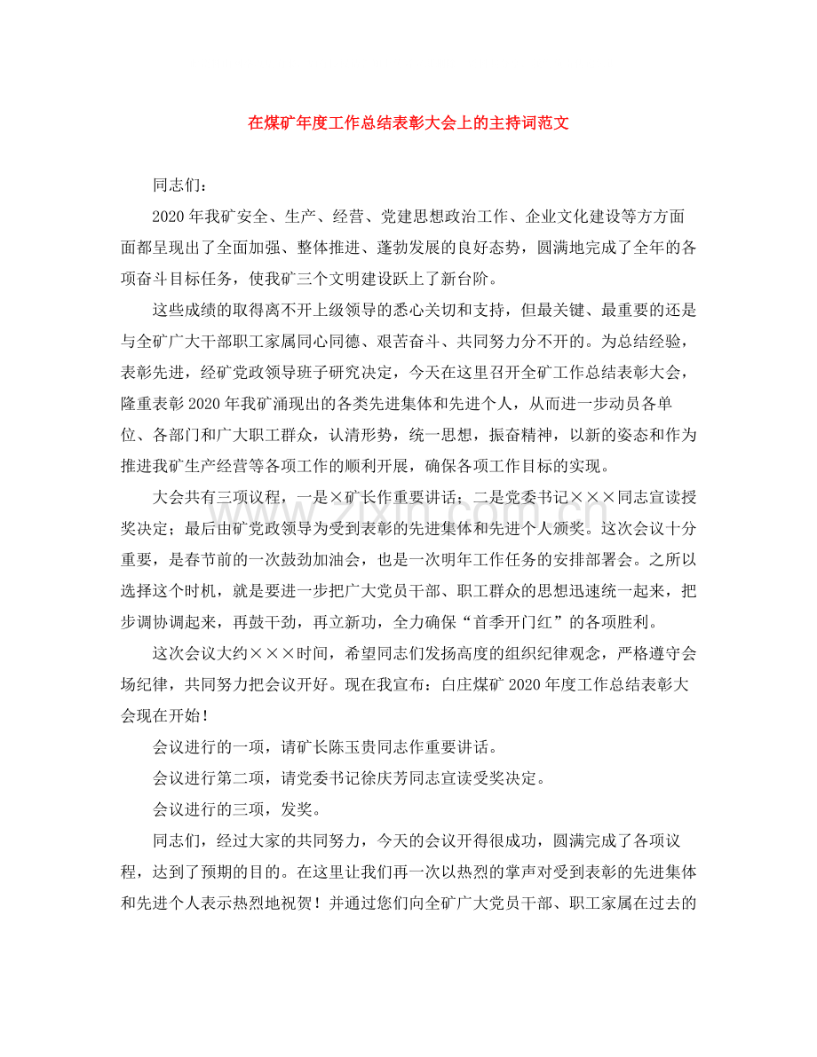 在煤矿年度工作总结表彰大会上的主持词范文.docx_第1页