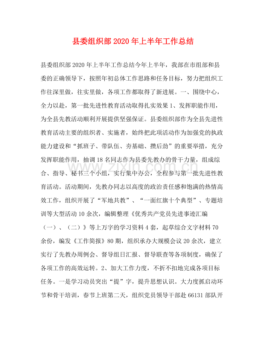 县委组织部年上半年工作总结2.docx_第1页