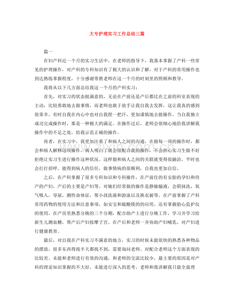 大专护理实习工作总结三篇.docx_第1页