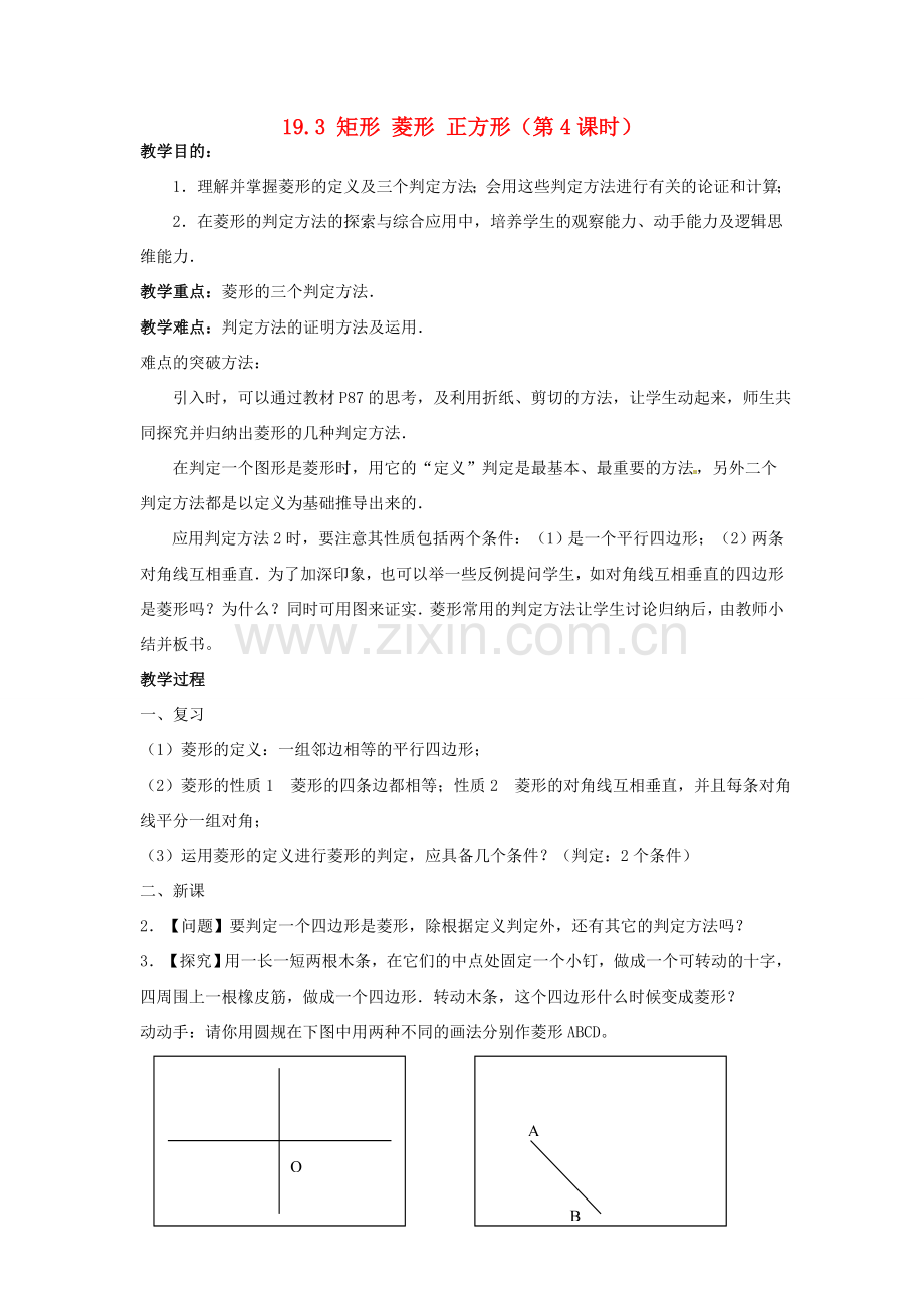 安徽省枞阳县钱桥初级中学八年级数学下册 19.3 矩形 菱形 正方形（第4课时）教案 （新版）沪科版.doc_第1页