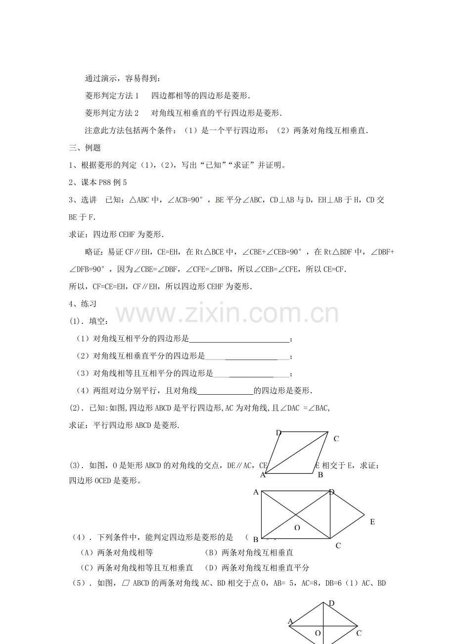 安徽省枞阳县钱桥初级中学八年级数学下册 19.3 矩形 菱形 正方形（第4课时）教案 （新版）沪科版.doc_第2页