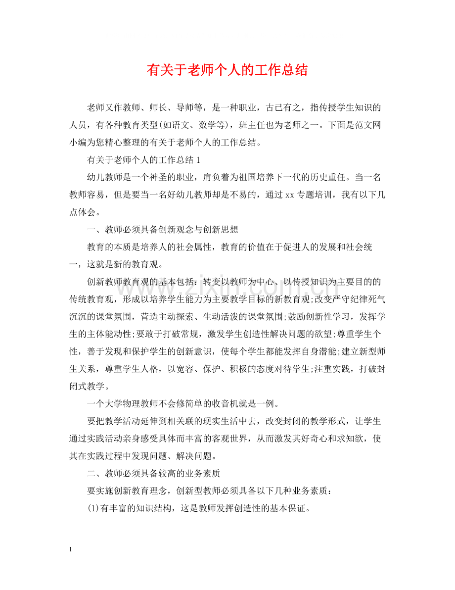 有关于老师个人的工作总结.docx_第1页