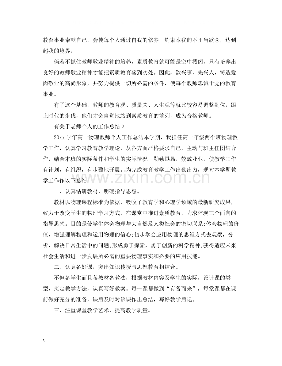 有关于老师个人的工作总结.docx_第3页