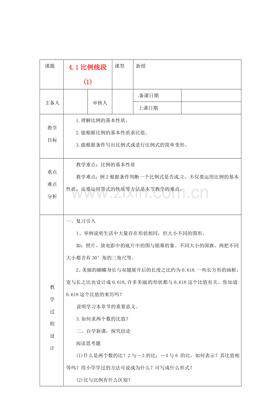 浙江省绍兴县杨汛桥镇中学九年级数学上册 4.1《比例线段(1)》教案 浙教版.doc_第1页