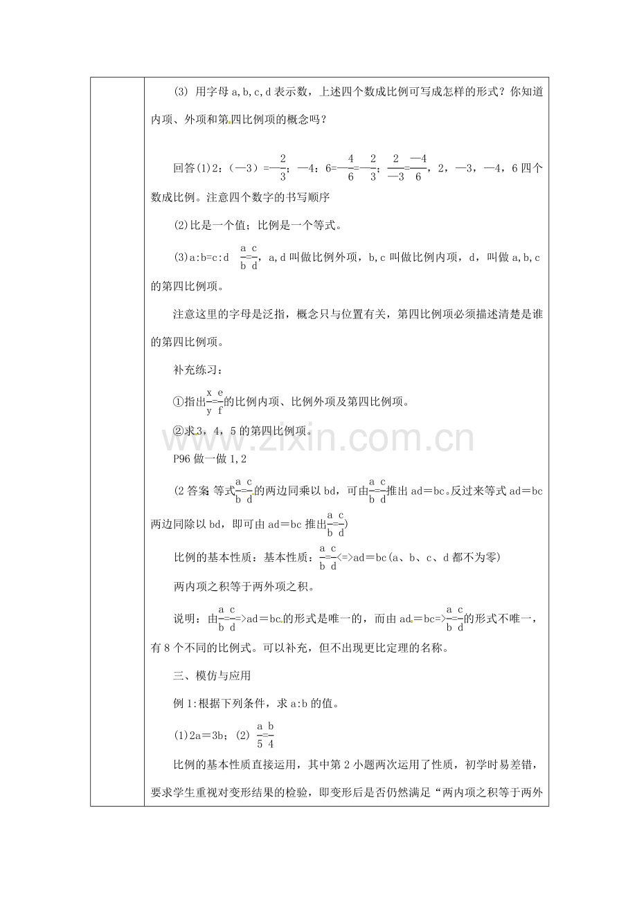 浙江省绍兴县杨汛桥镇中学九年级数学上册 4.1《比例线段(1)》教案 浙教版.doc_第2页