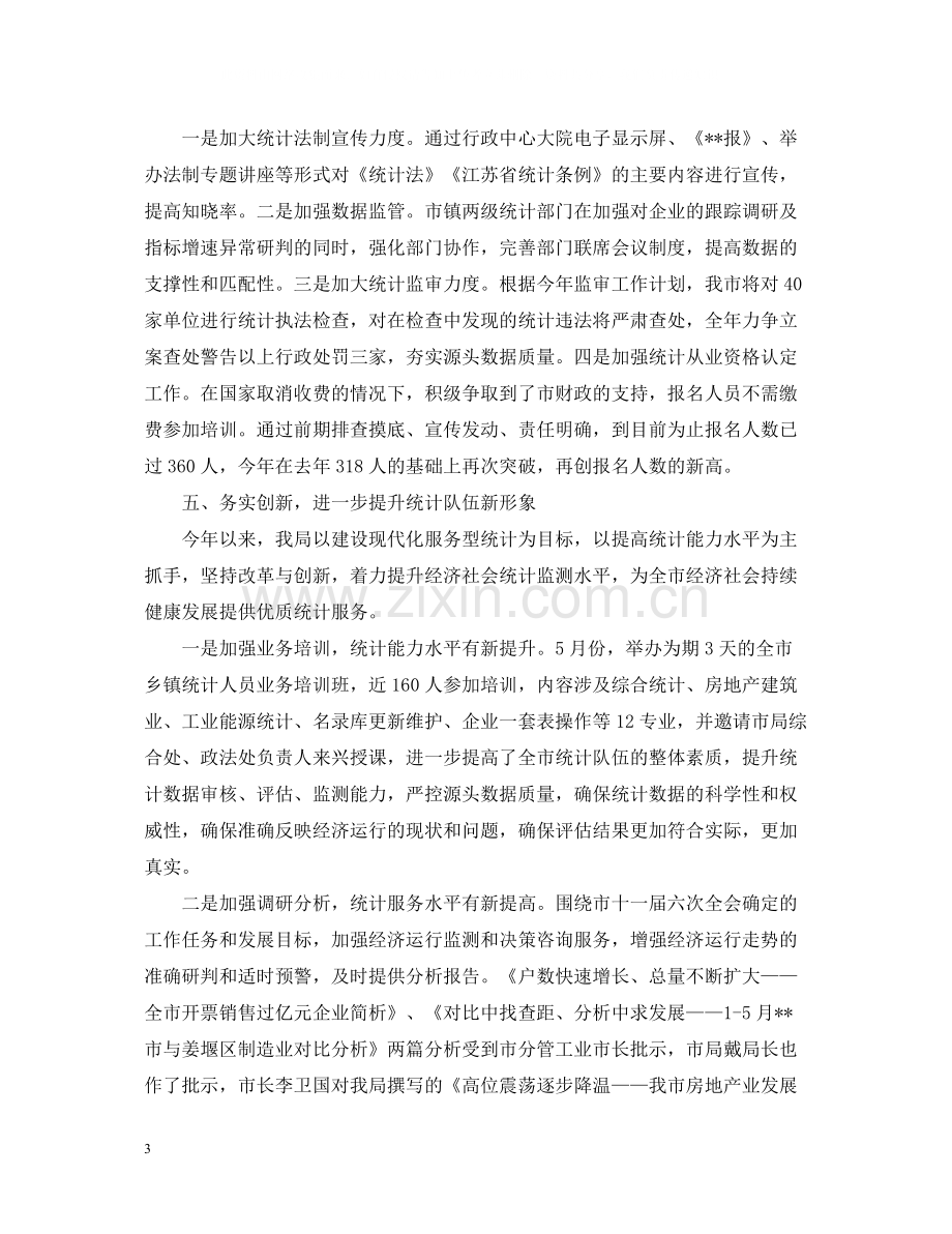 统计局半年工作总结.docx_第3页