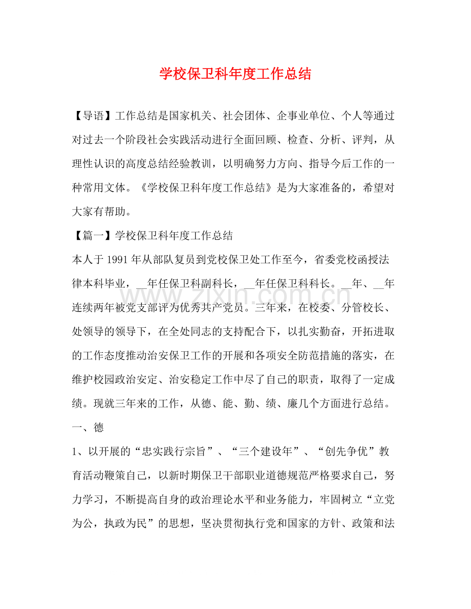 学校保卫科年度工作总结.docx_第1页