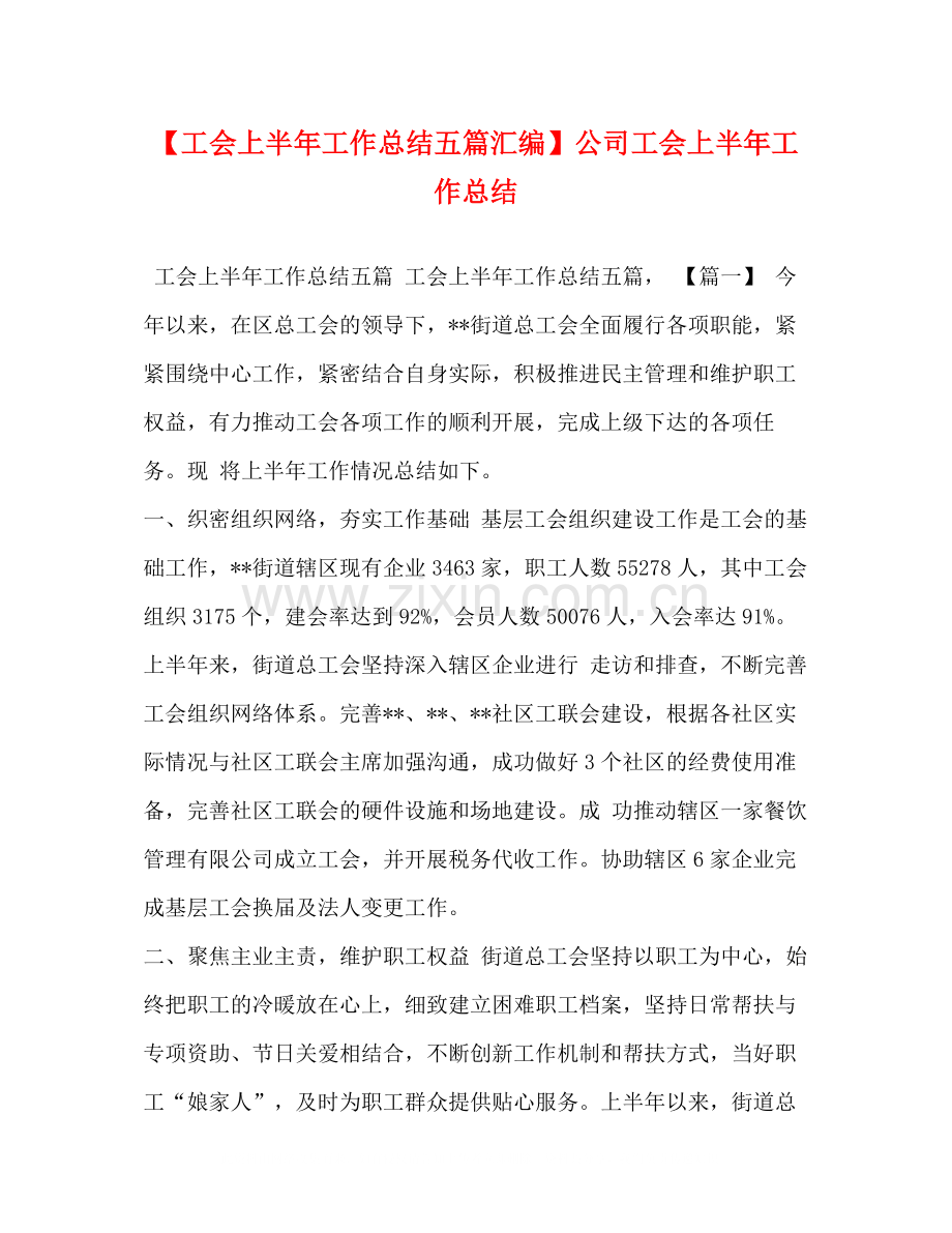 【工会上半年工作总结五篇汇编】公司工会上半年工作总结.docx_第1页