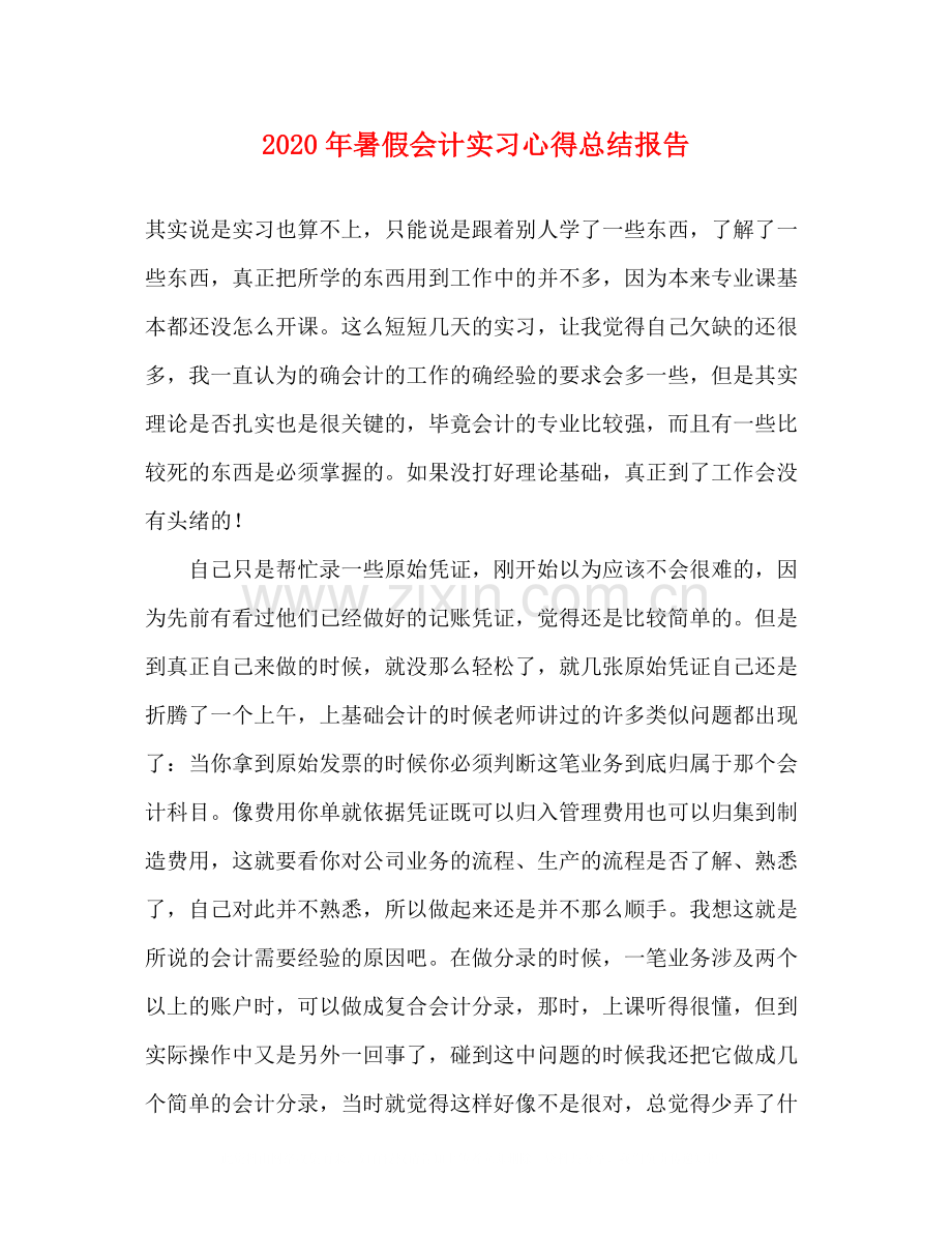 2020年暑假会计实习心得总结报告.docx_第1页