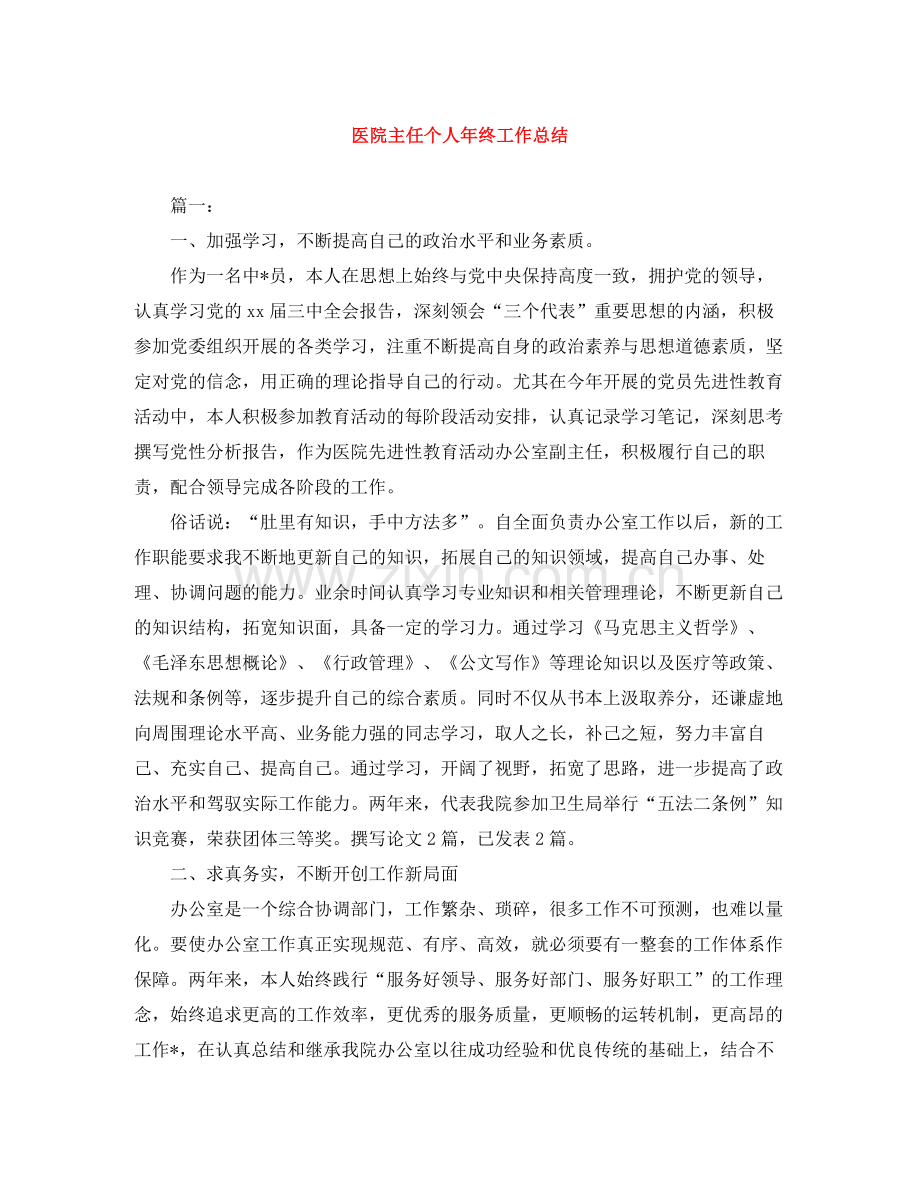 医院主任个人年终工作总结.docx_第1页