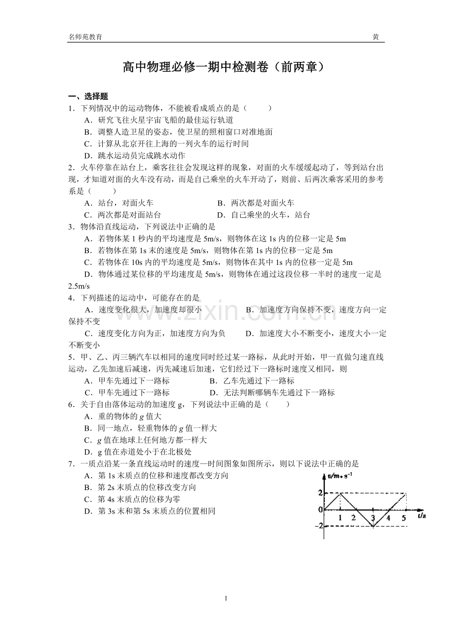 高中物理必修一期中检测卷(前两章).doc_第1页