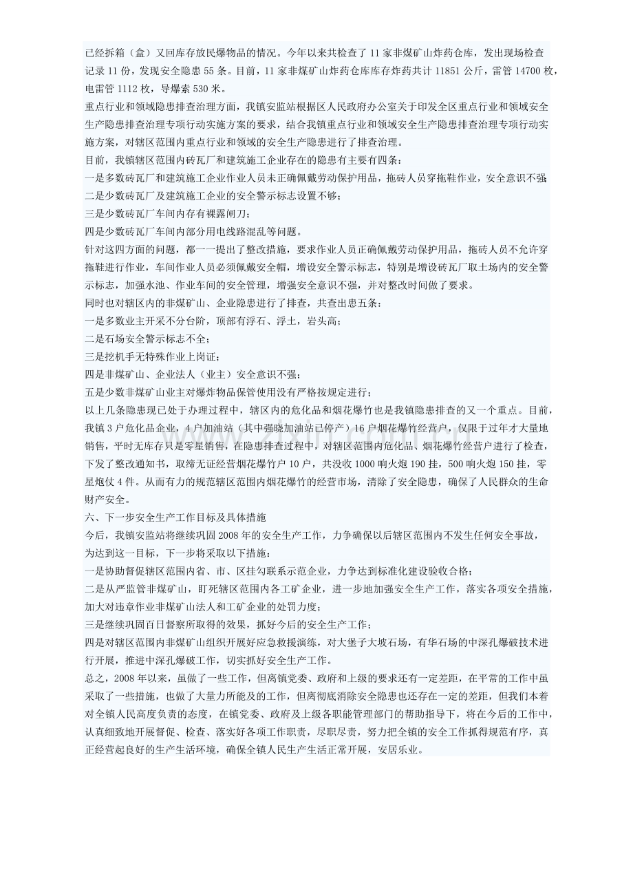 乡镇安监站工作总结.docx_第3页