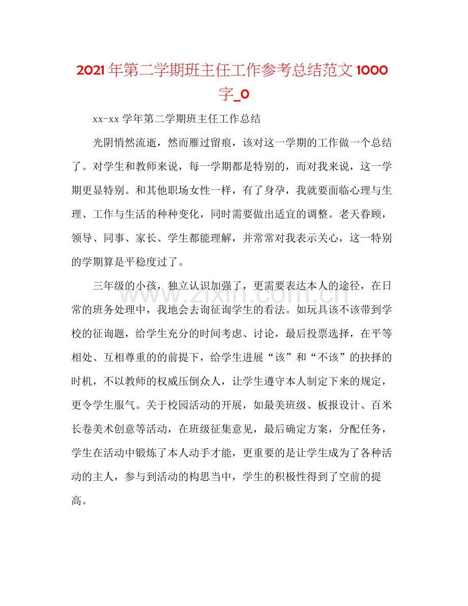 2021年第二学期班主任工作参考总结范文1000字_0.docx_第1页