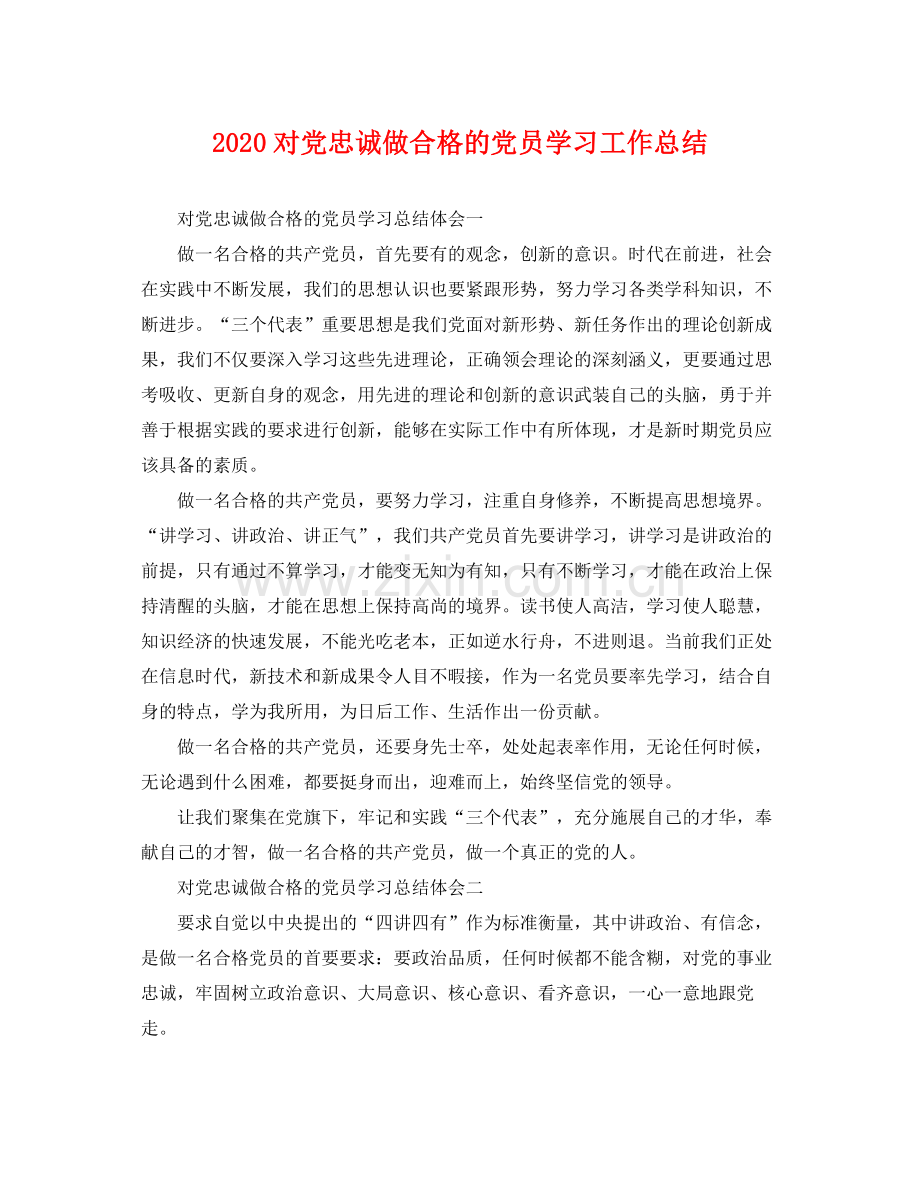 对党忠诚做合格的党员学习工作总结 .docx_第1页