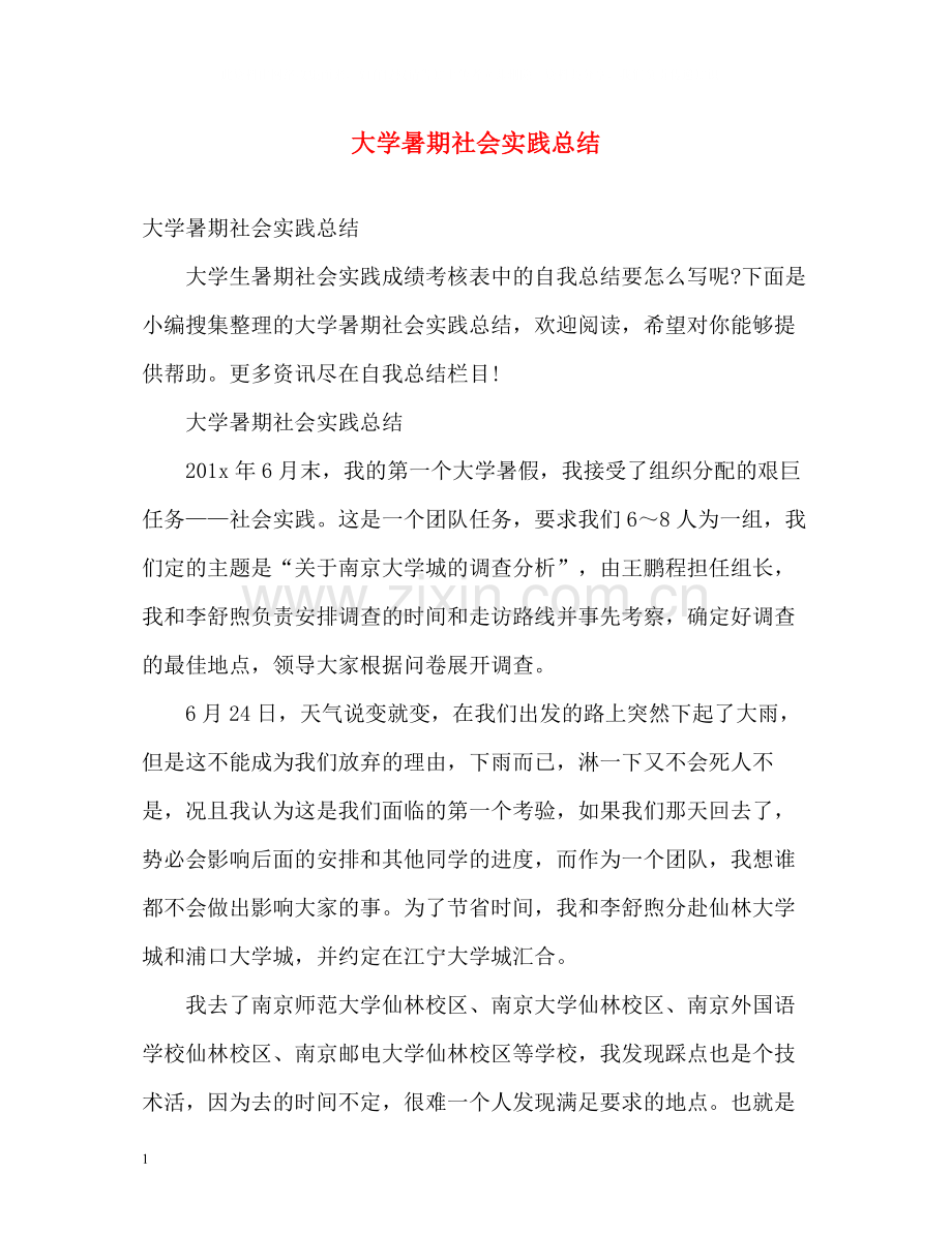 大学暑期社会实践总结2).docx_第1页