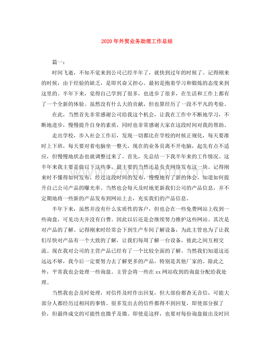 2020年外贸业务助理工作总结.docx_第1页