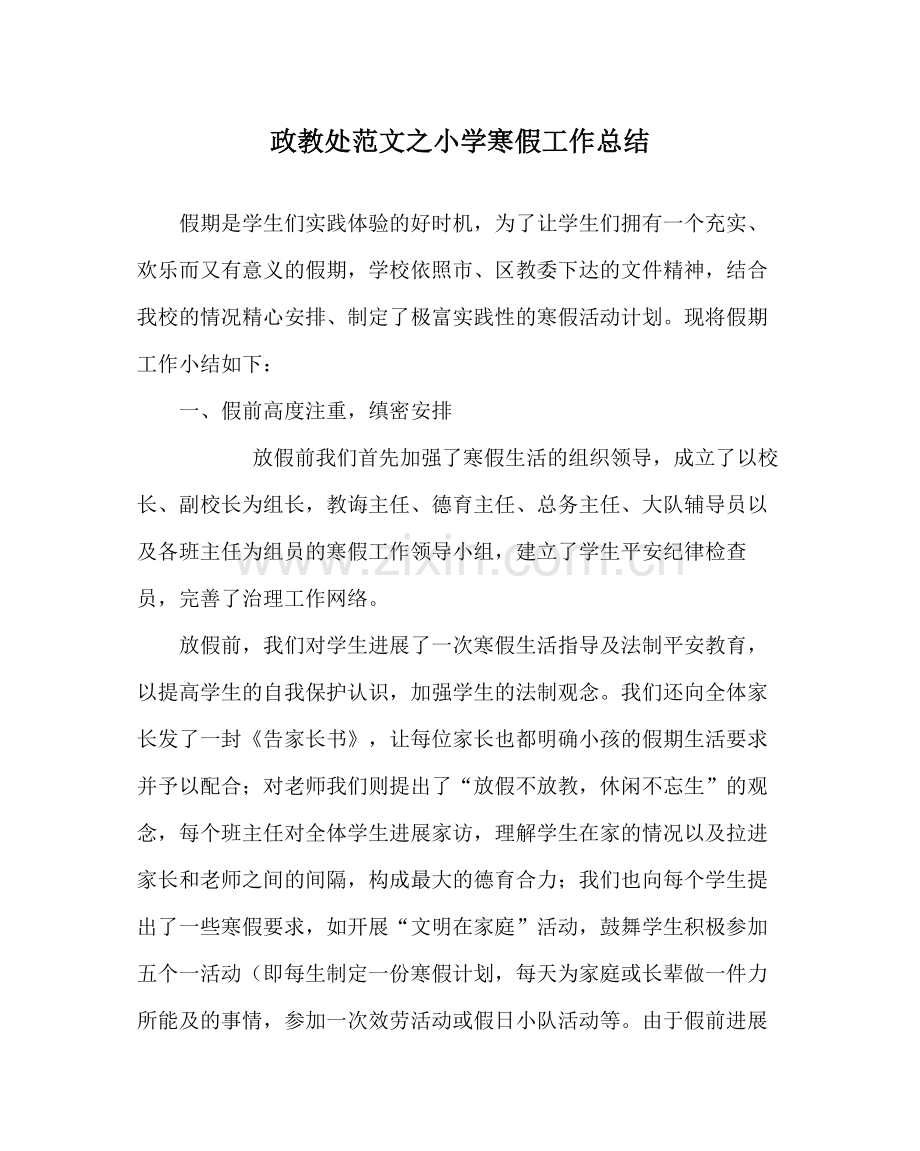 政教处范文小学寒假工作总结_0.docx_第1页