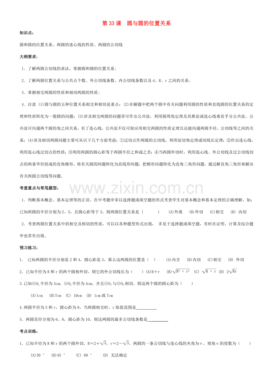 九年级数学圆与圆的位置关系教案北师大版.doc_第1页