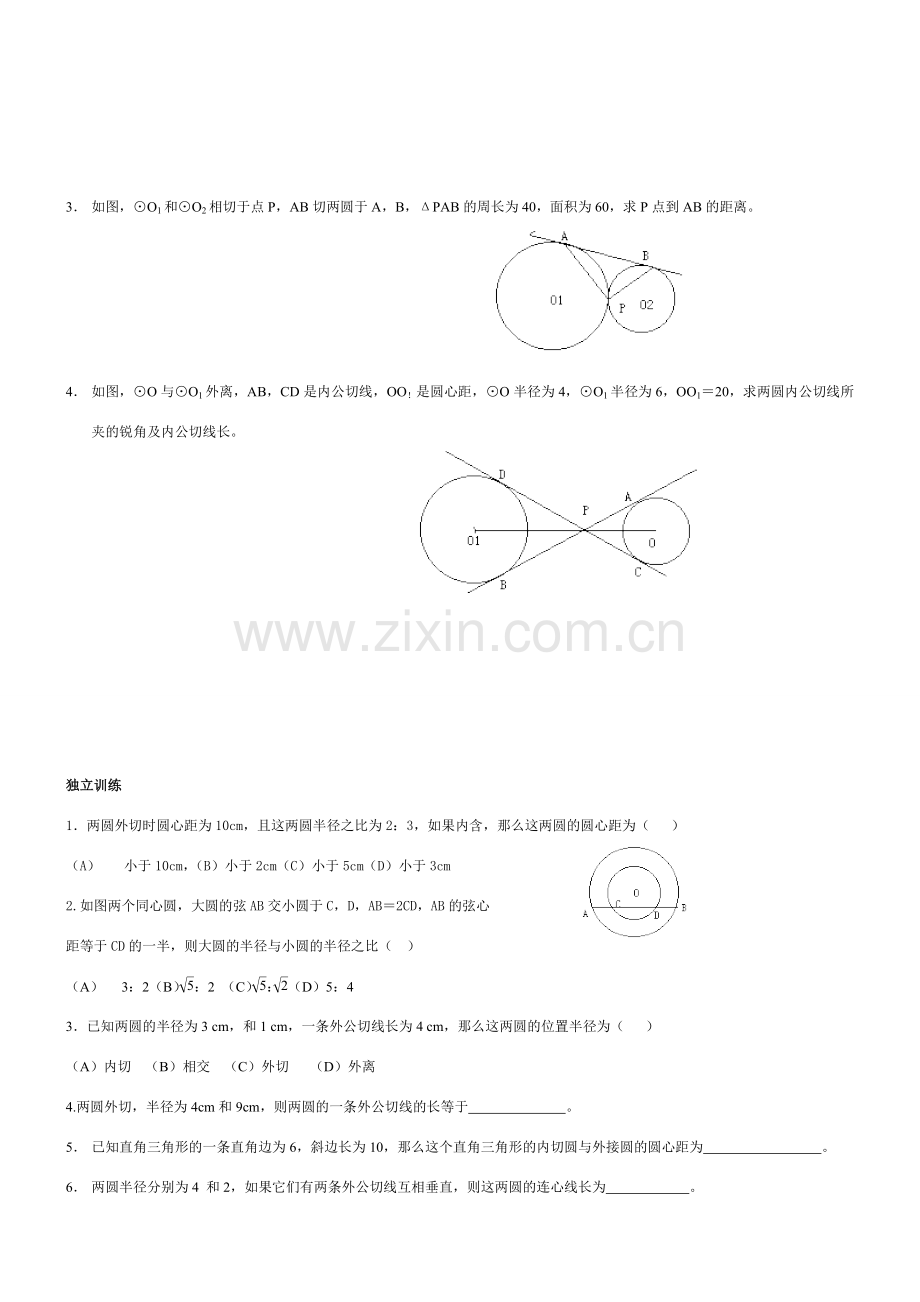 九年级数学圆与圆的位置关系教案北师大版.doc_第3页