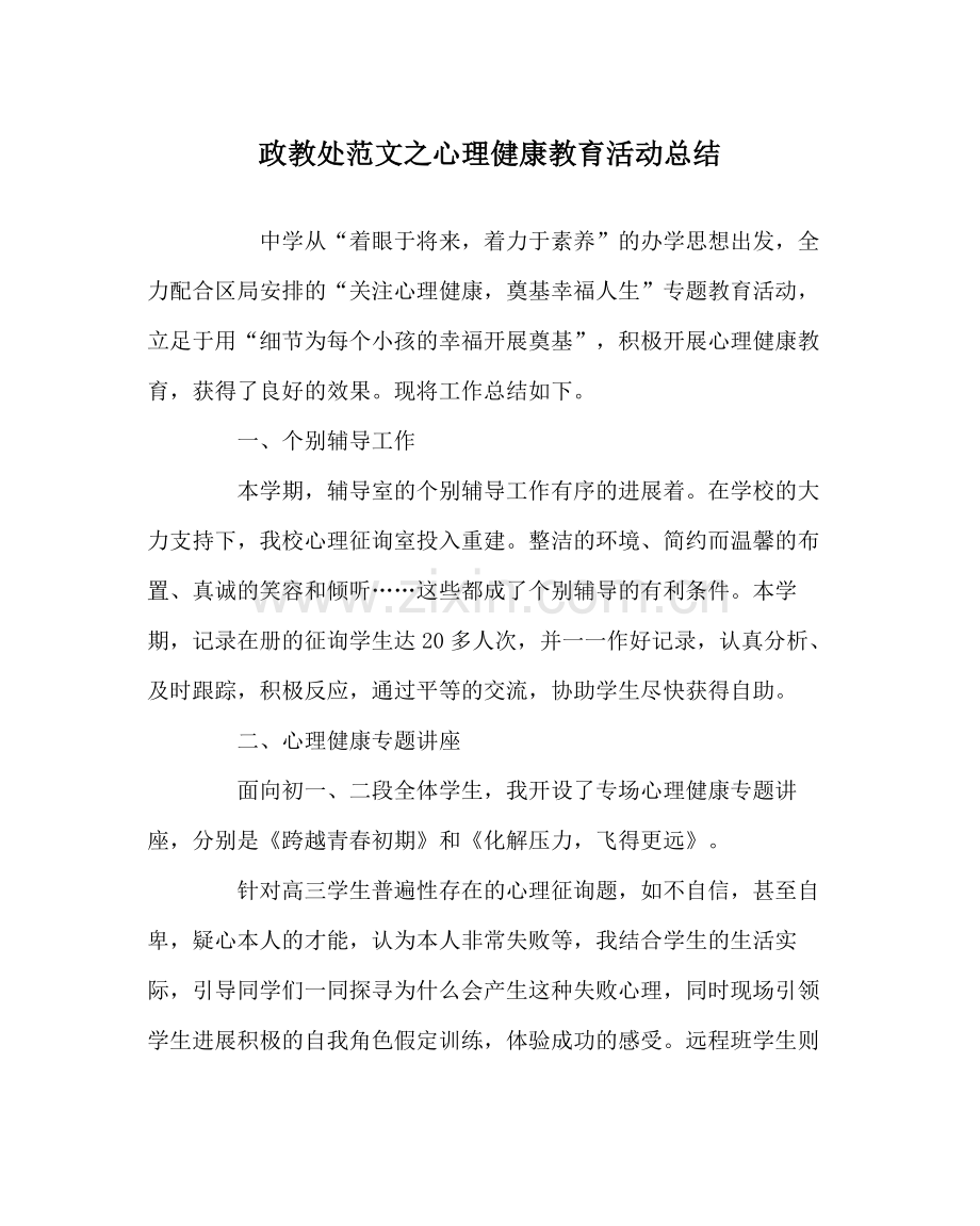 政教处范文心理健康教育活动总结.docx_第1页