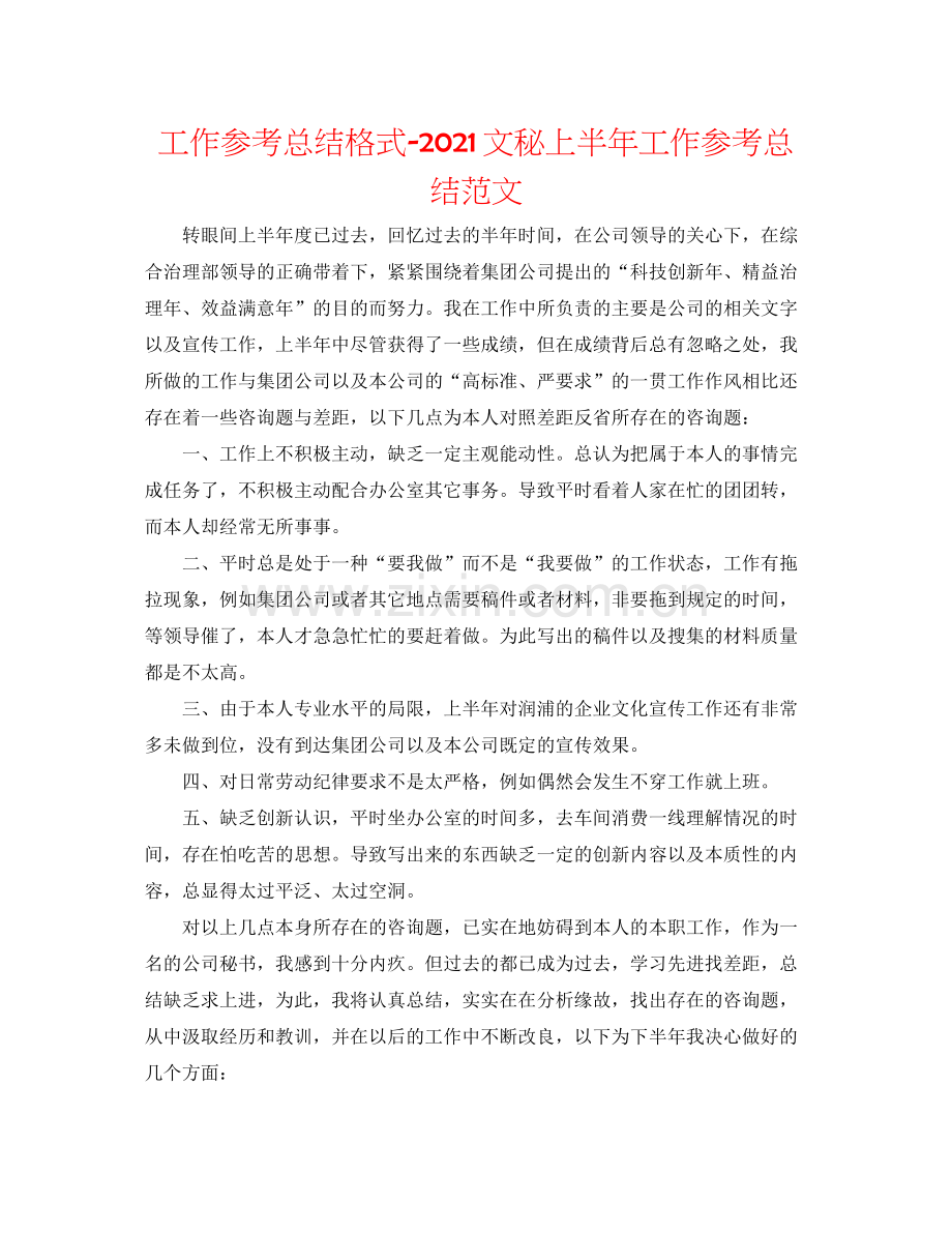 工作参考总结格式文秘上半年工作参考总结范文.docx_第1页