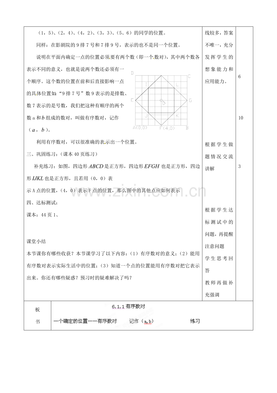 山东省滨州市邹平实验中学七年级数学下册《6.1.1有序数对》教案 人教新课标版.doc_第2页