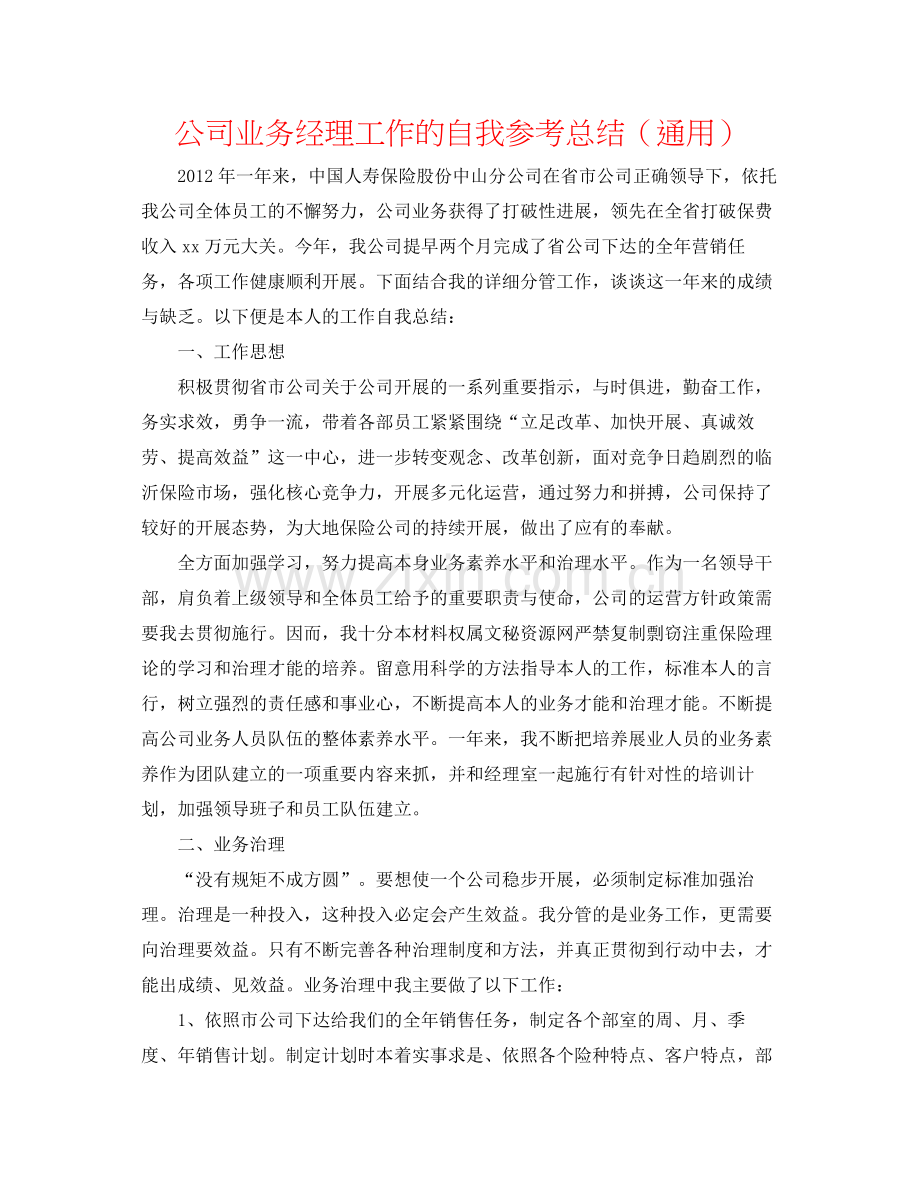 公司业务经理工作的自我参考总结（通用）.docx_第1页