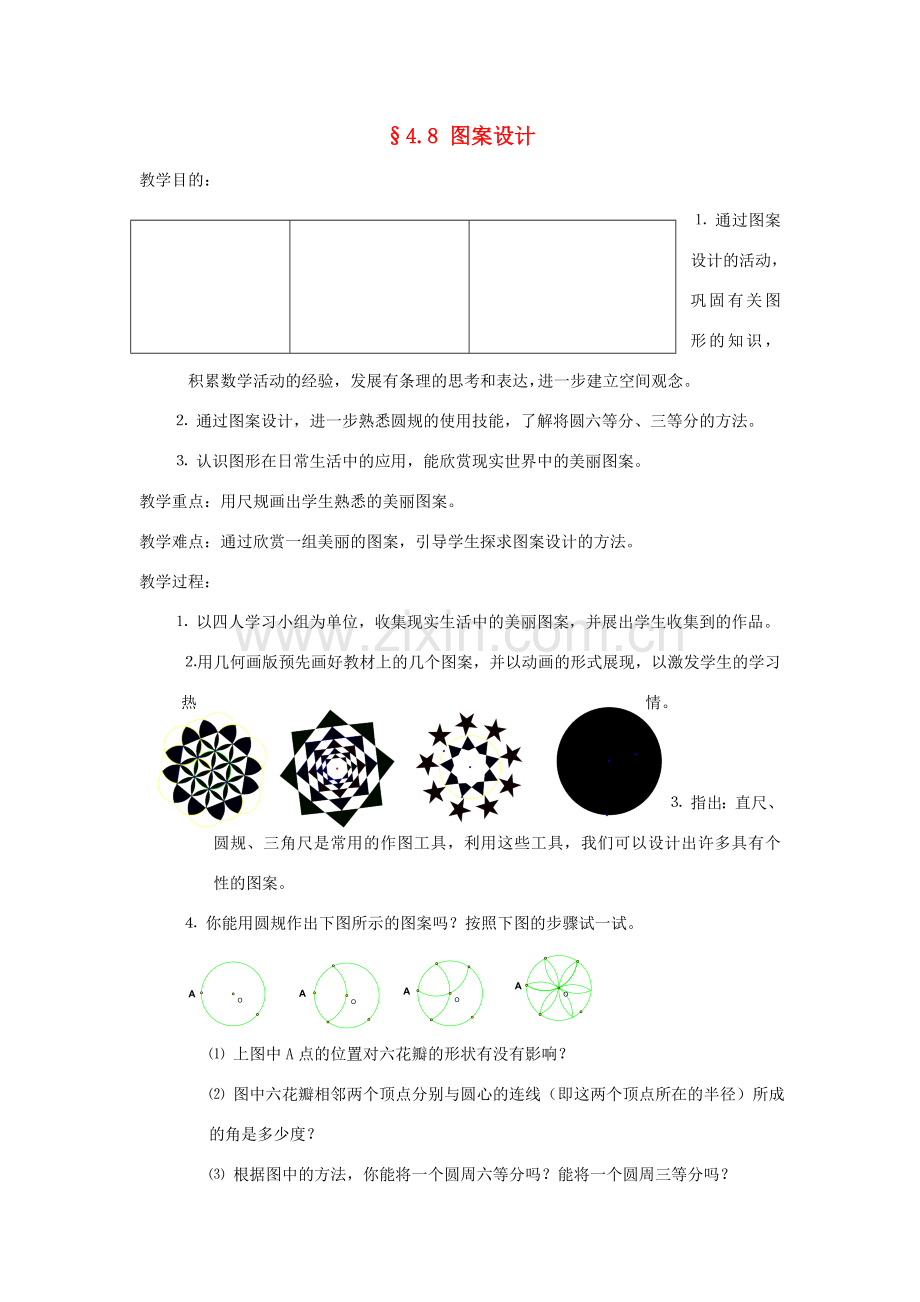 福建省南平市水东学校七年级数学上册 4.8《图案设计》教案 北师大版.doc_第1页