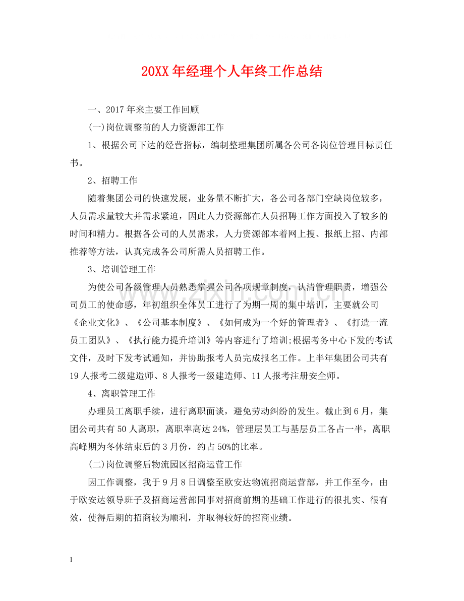 经理个人年终工作总结.docx_第1页