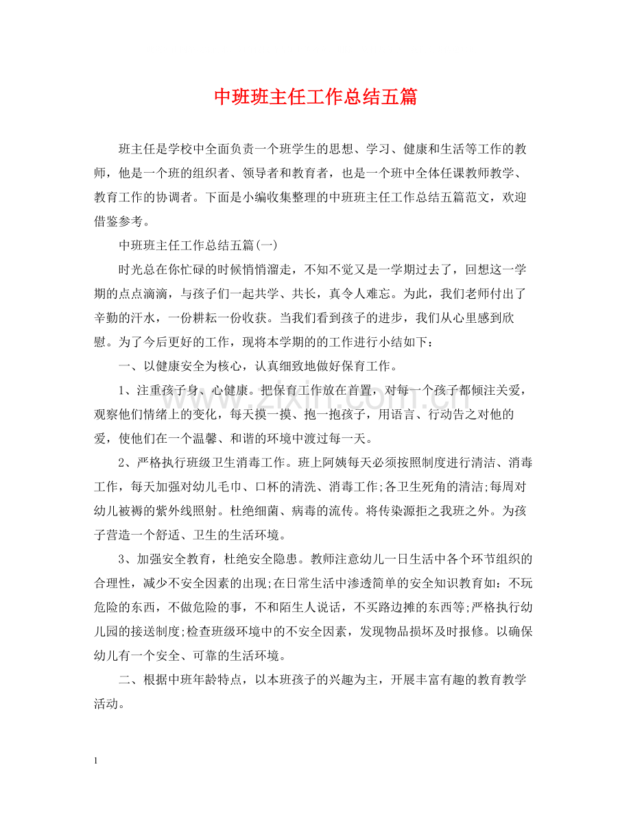 中班班主任工作总结五篇.docx_第1页