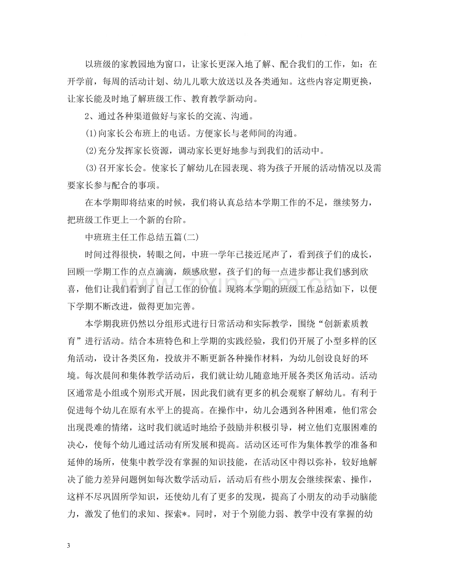 中班班主任工作总结五篇.docx_第3页