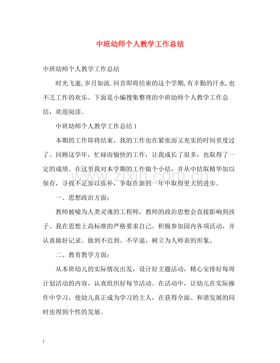 中班幼师个人教学工作总结22.docx_第1页