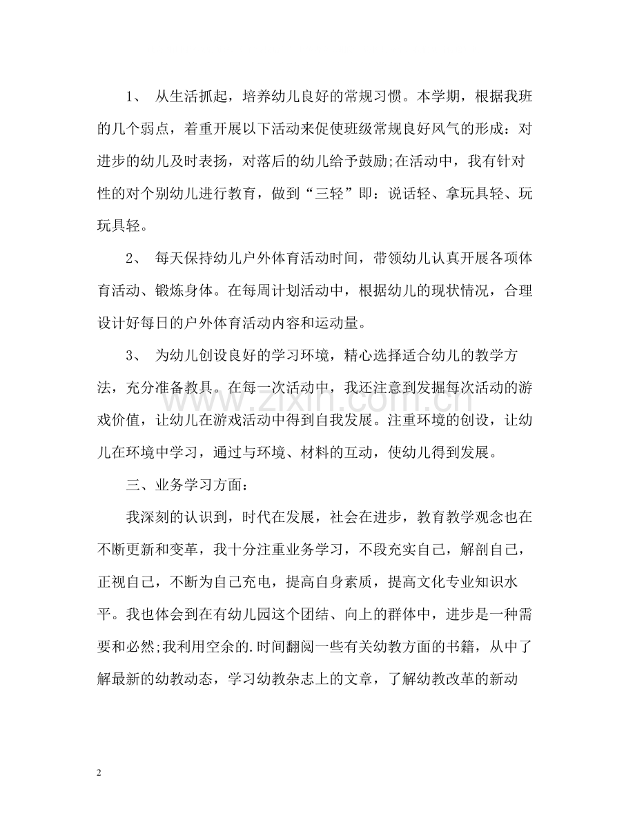 中班幼师个人教学工作总结22.docx_第2页