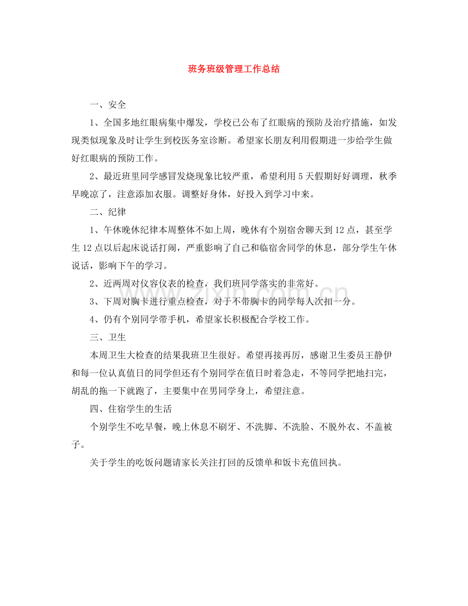 班务班级管理工作总结.docx_第1页